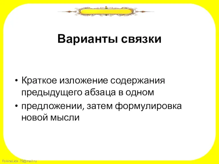 Варианты связки Краткое изложение содержания предыдущего абзаца в одном предложении, затем формулировка новой мысли