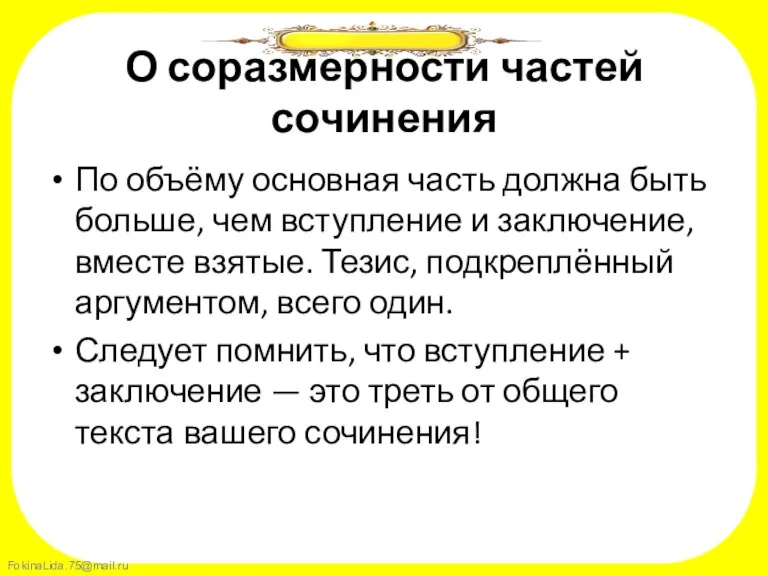 О соразмерности частей сочинения По объёму основная часть должна быть больше, чем