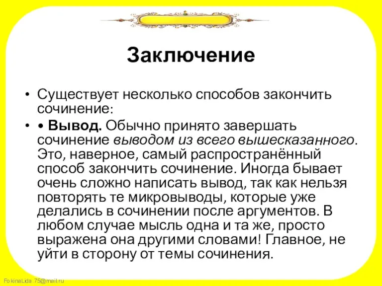 Заключение Существует несколько способов закончить сочинение: • Вывод. Обычно принято завершать сочинение