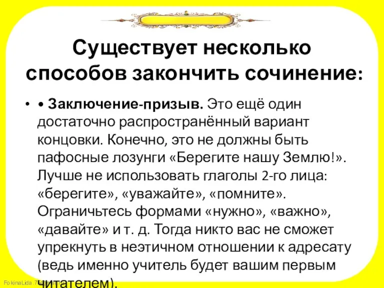 Существует несколько способов закончить сочинение: • Заключение-призыв. Это ещё один достаточно распространённый