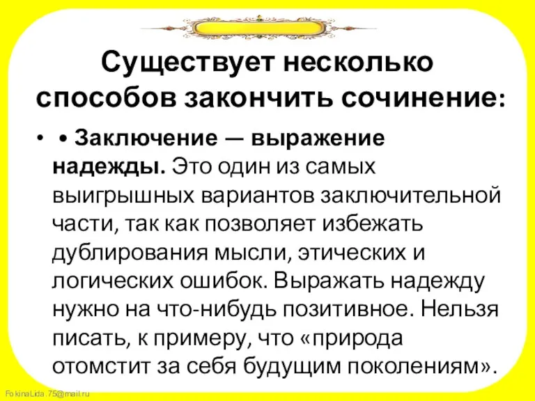 Существует несколько способов закончить сочинение: • Заключение — выражение надежды. Это один