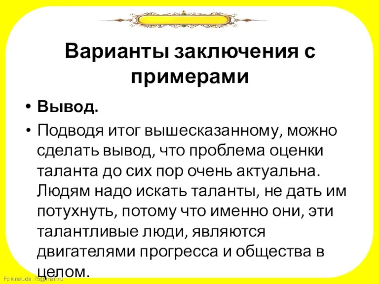 Варианты заключения с примерами Вывод. Подводя итог вышесказанному, можно сделать вывод, что