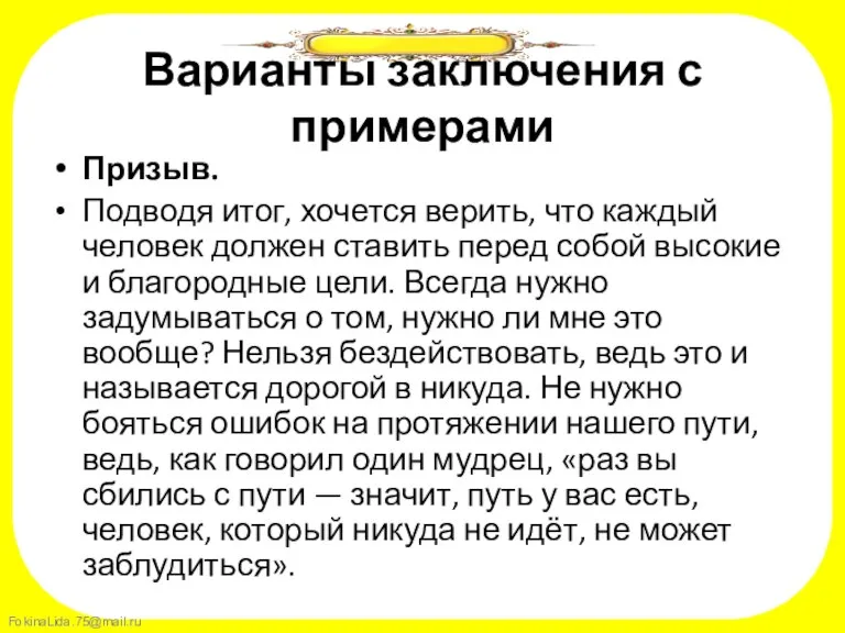 Варианты заключения с примерами Призыв. Подводя итог, хочется верить, что каждый человек