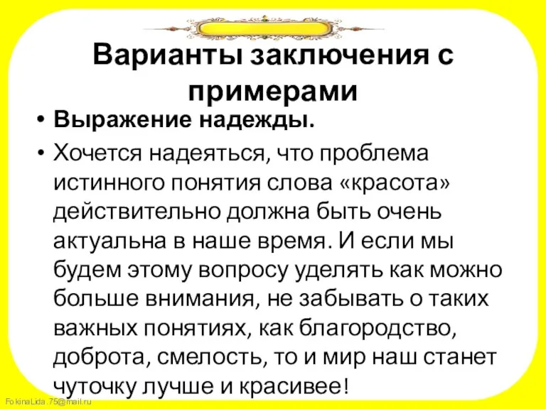 Варианты заключения с примерами Выражение надежды. Хочется надеяться, что проблема истинного понятия