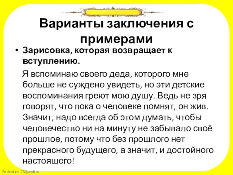 Варианты заключения с примерами Зарисовка, которая возвращает к вступлению. Я вспоминаю своего