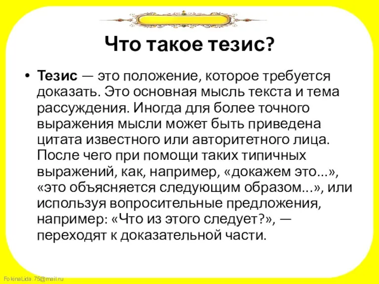 Что такое тезис? Тезис — это положение, которое требуется доказать. Это основная