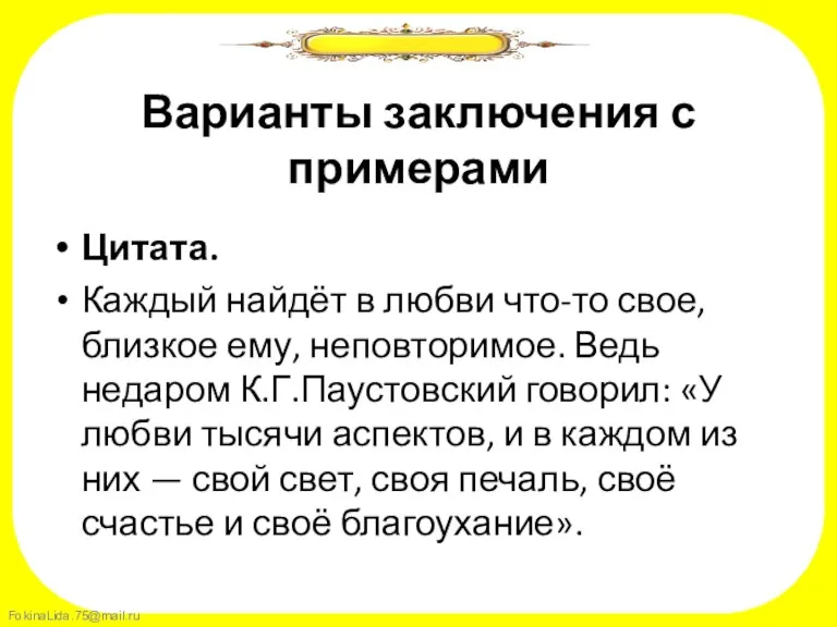 Варианты заключения с примерами Цитата. Каждый найдёт в любви что-то свое, близкое