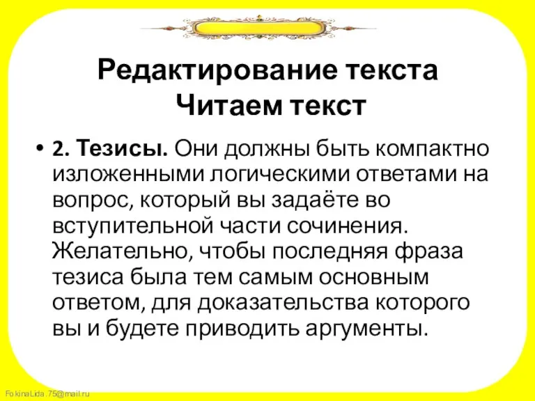 Редактирование текста Читаем текст 2. Тезисы. Они должны быть компактно изложенными логическими