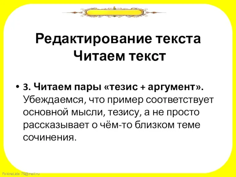 Редактирование текста Читаем текст 3. Читаем пары «тезис + аргумент». Убеждаемся, что