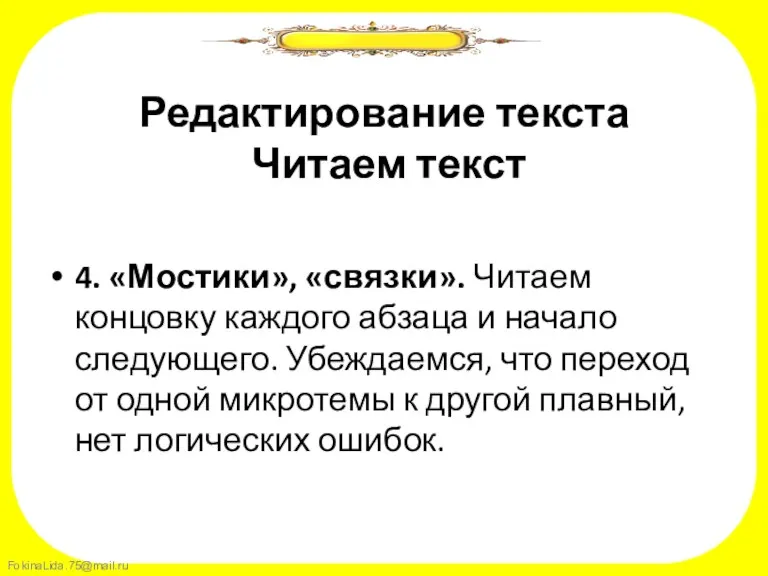 Редактирование текста Читаем текст 4. «Мостики», «связки». Читаем концовку каждого абзаца и