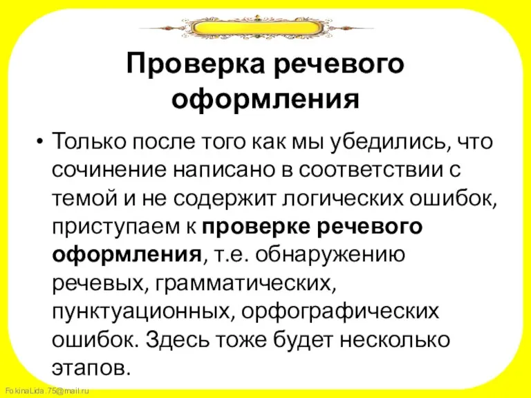 Проверка речевого оформления Только после того как мы убедились, что сочинение написано