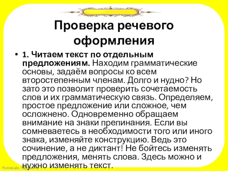 Проверка речевого оформления 1. Читаем текст по отдельным предложениям. Находим грамматические основы,