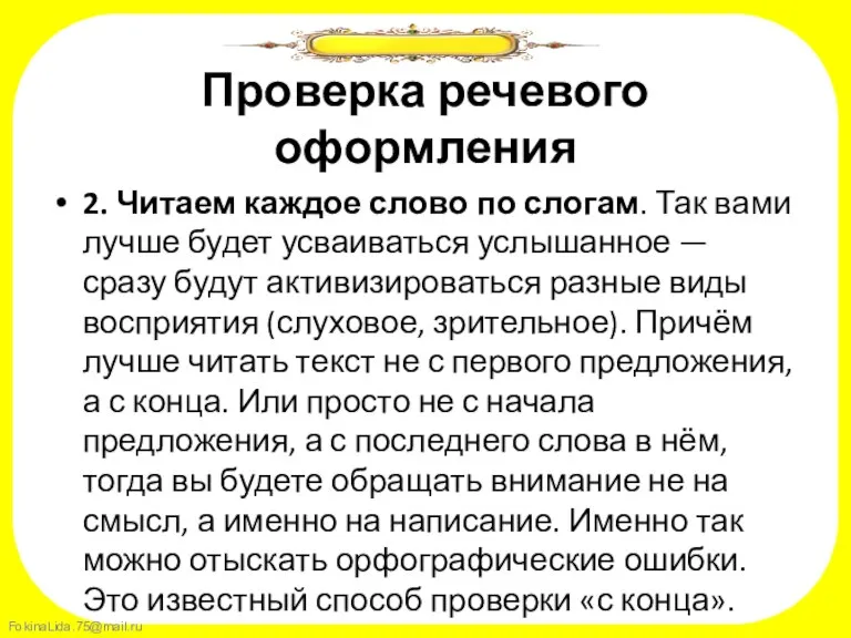 Проверка речевого оформления 2. Читаем каждое слово по слогам. Так вами лучше