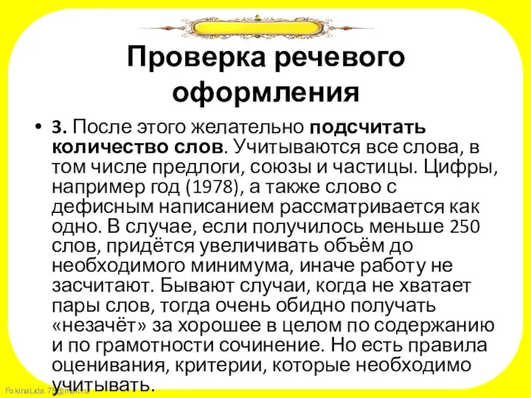 Проверка речевого оформления 3. После этого желательно подсчитать количество слов. Учитываются все