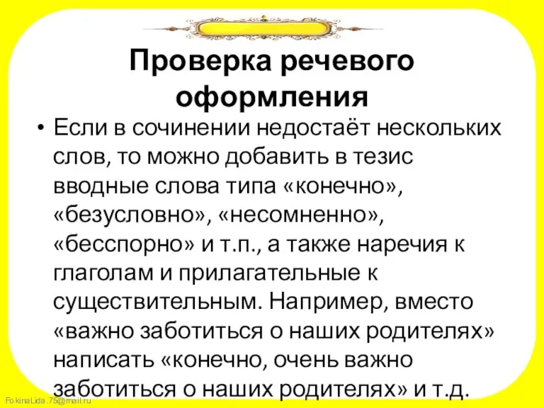 Проверка речевого оформления Если в сочинении недостаёт нескольких слов, то можно добавить