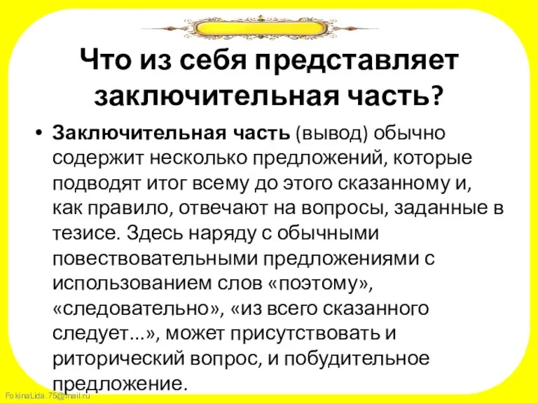 Что из себя представляет заключительная часть? Заключительная часть (вывод) обычно содержит несколько