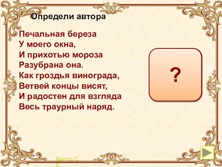 Определи автора Печальная береза У моего окна, И прихотью мороза Разубрана она.