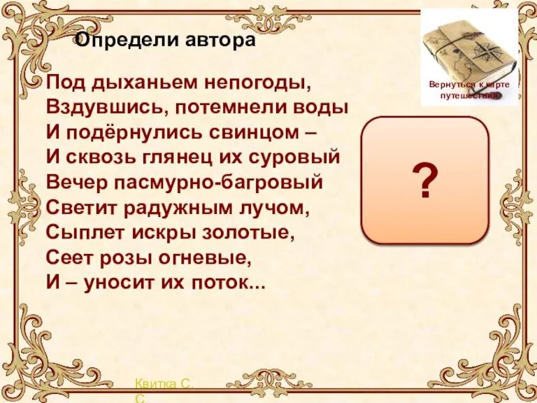 Определи автора Под дыханьем непогоды, Вздувшись, потемнели воды И подёрнулись свинцом –