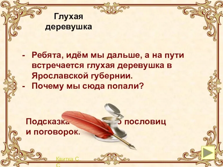 Глухая деревушка Ребята, идём мы дальше, а на пути встречается глухая деревушка