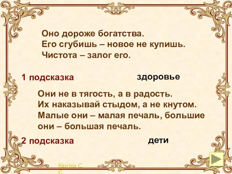 Оно дороже богатства. Его сгубишь – новое не купишь. Чистота – залог