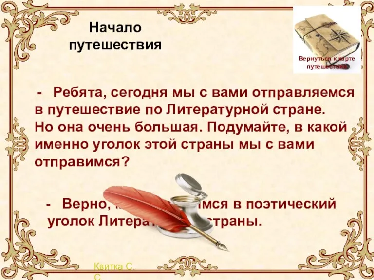 Начало путешествия Вернуться к карте путешествия Ребята, сегодня мы с вами отправляемся