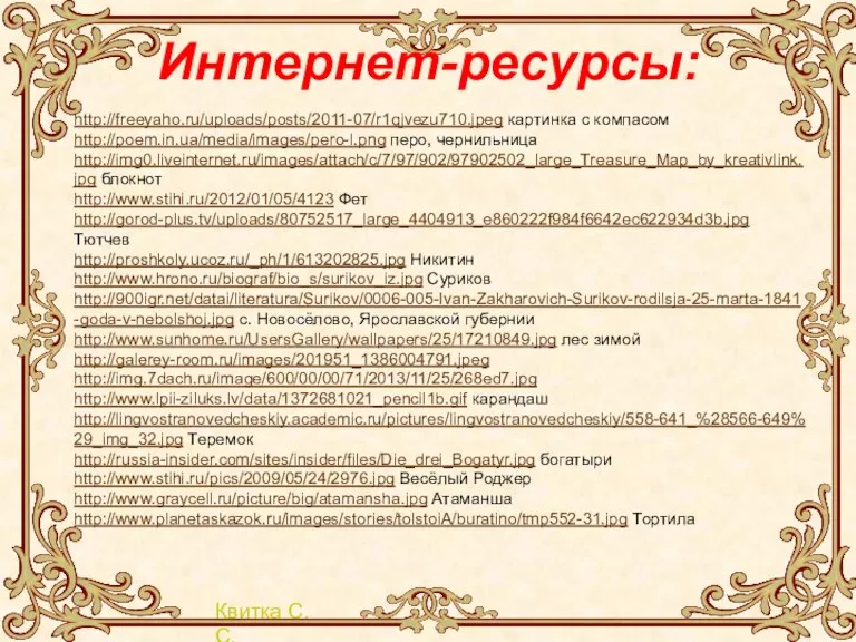 Интернет-ресурсы: http://freeyaho.ru/uploads/posts/2011-07/r1qjvezu710.jpeg картинка с компасом http://poem.in.ua/media/images/pero-l.png перо, чернильница http://img0.liveinternet.ru/images/attach/c/7/97/902/97902502_large_Treasure_Map_by_kreativlink.jpg блокнот http://www.stihi.ru/2012/01/05/4123 Фет