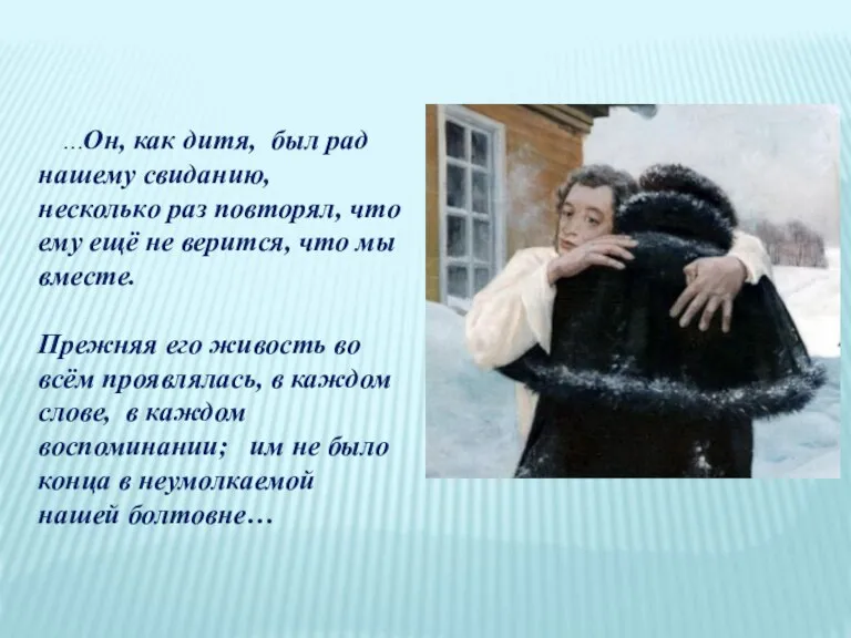 …Он, как дитя, был рад нашему свиданию, несколько раз повторял, что ему