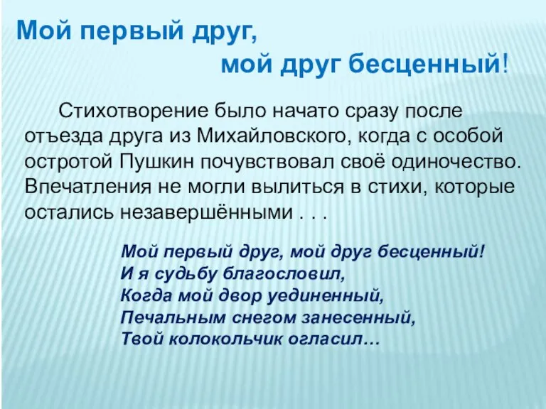 Стихотворение было начато сразу после отъезда друга из Михайловского, когда с особой