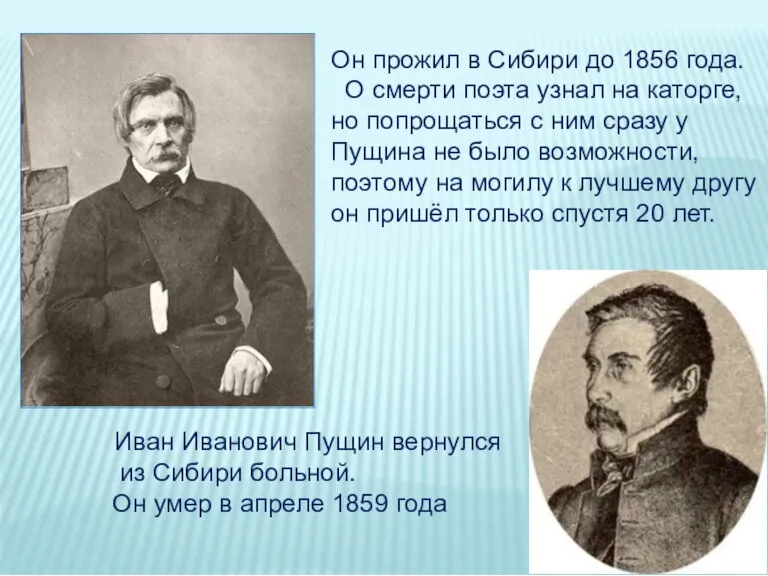 Он прожил в Сибири до 1856 года. О смерти поэта узнал на