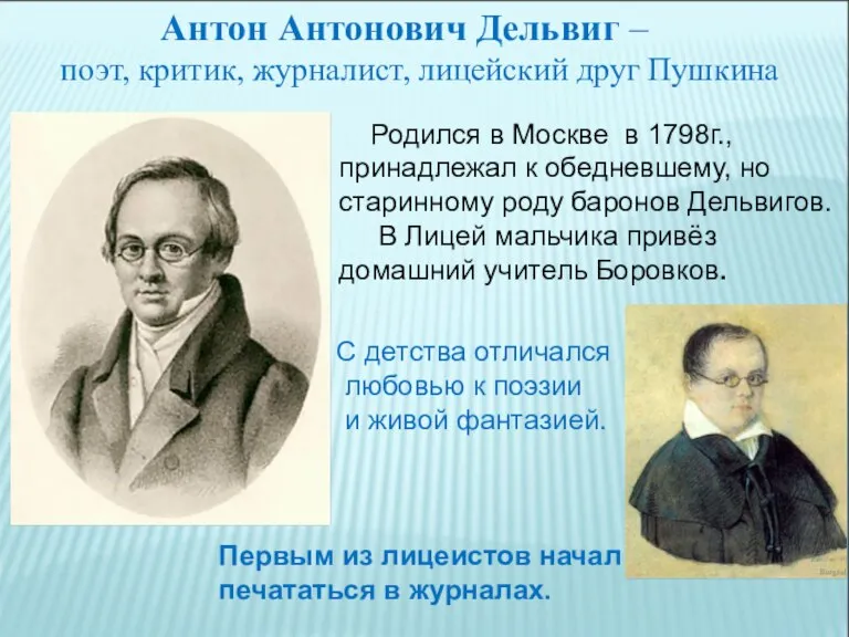 Антон Антонович Дельвиг – поэт, критик, журналист, лицейский друг Пушкина С детства