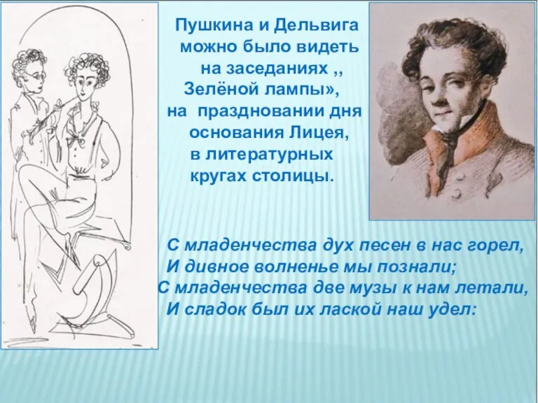 Пушкина и Дельвига можно было видеть на заседаниях ,,Зелёной лампы», на праздновании