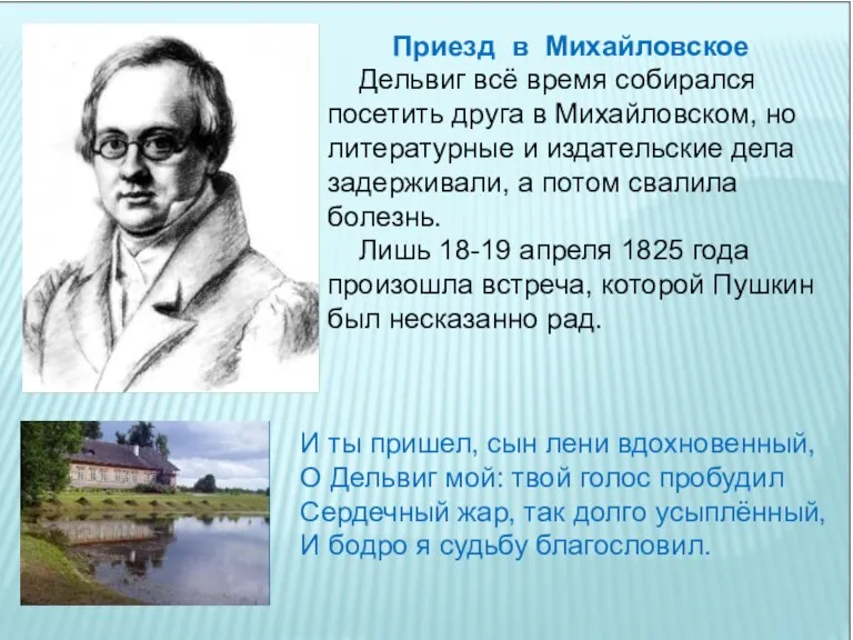 Приезд в Михайловское Дельвиг всё время собирался посетить друга в Михайловском, но