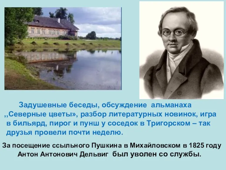 Задушевные беседы, обсуждение альманаха ,,Северные цветы», разбор литературных новинок, игра в бильярд,