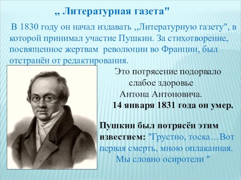 ,, Литературная газета" В 1830 году он начал издавать ,,Литературную газету", в