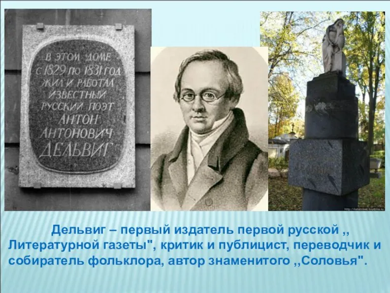 Дельвиг – первый издатель первой русской ,,Литературной газеты", критик и публицист, переводчик