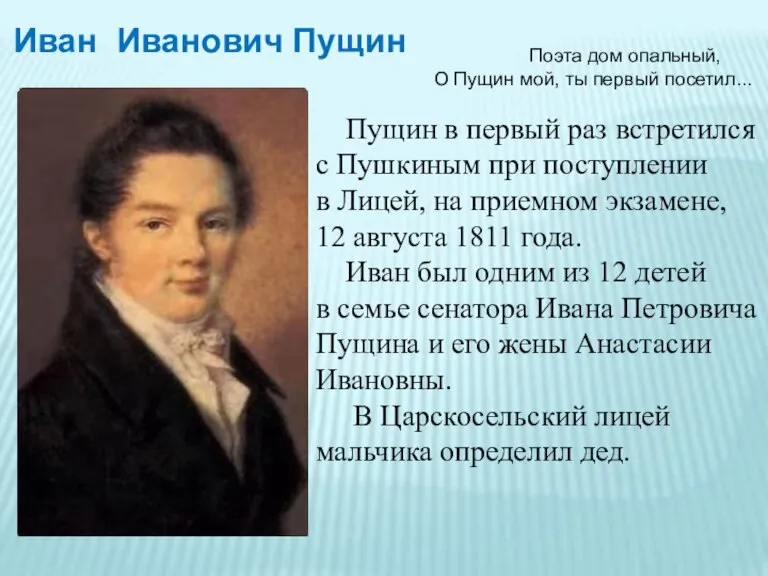 Поэта дом опальный, О Пущин мой, ты первый посетил... Пущин в первый