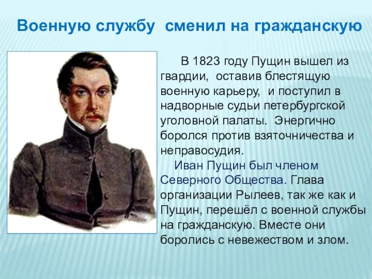 Военную службу сменил на гражданскую В 1823 году Пущин вышел из гвардии,