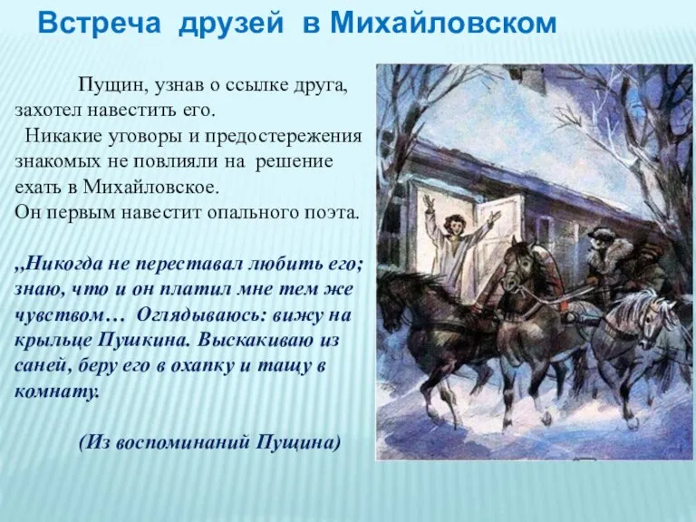 Встреча друзей в Михайловском Пущин, узнав о ссылке друга, захотел навестить его.