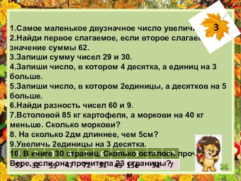 53 32 59 47 72 51 45 15см 32 7 1.Самое маленькое