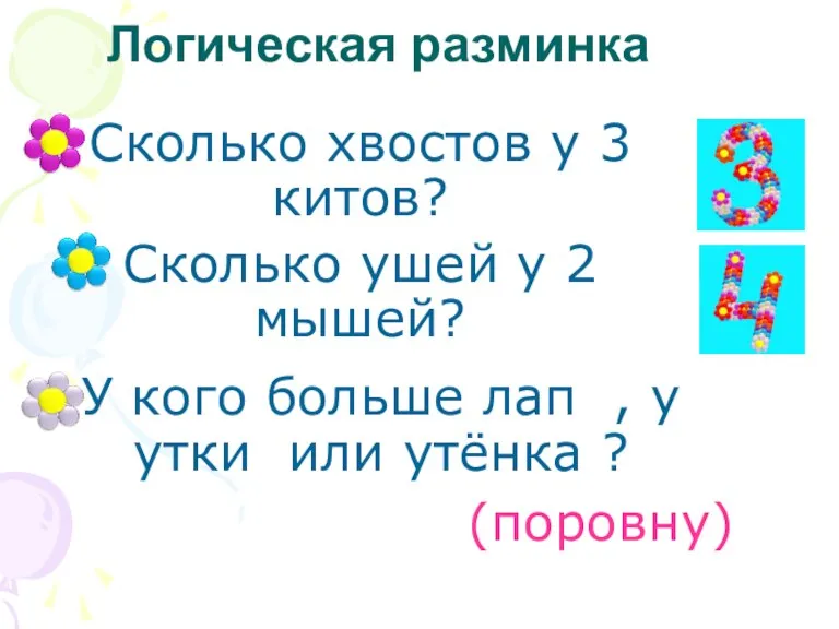 Логическая разминка Сколько хвостов у 3 китов? Сколько ушей у 2 мышей?