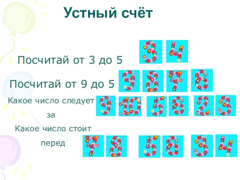 Устный счёт Посчитай от 3 до 5 Посчитай от 9 до 5