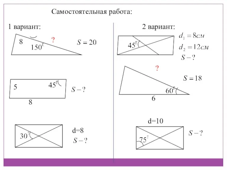 Самостоятельная работа: 1 вариант: 2 вариант: 8 ? 8 5 d=8 ? 6 d=10