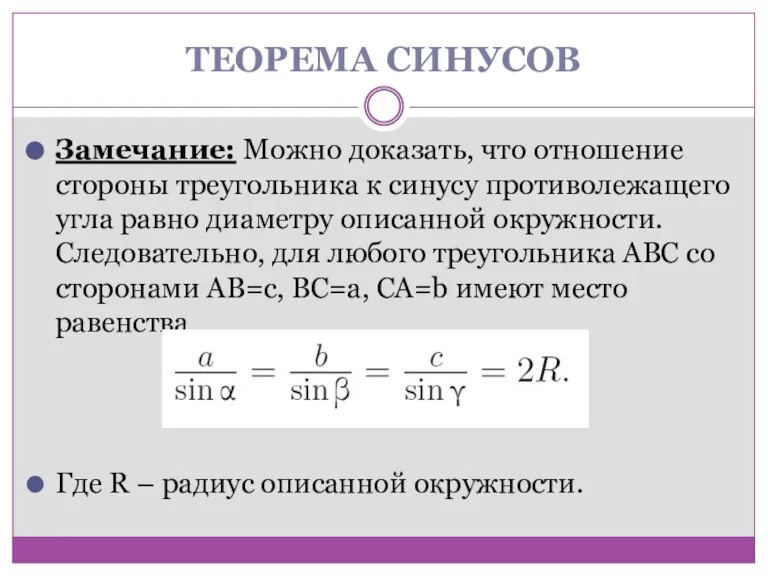 ТЕОРЕМА СИНУСОВ Замечание: Можно доказать, что отношение стороны треугольника к синусу противолежащего