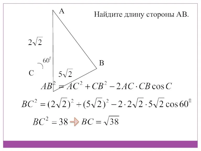 Найдите длину стороны АВ. А С В