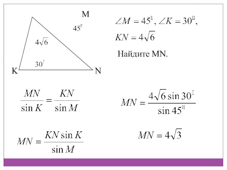 M N K Найдите MN.