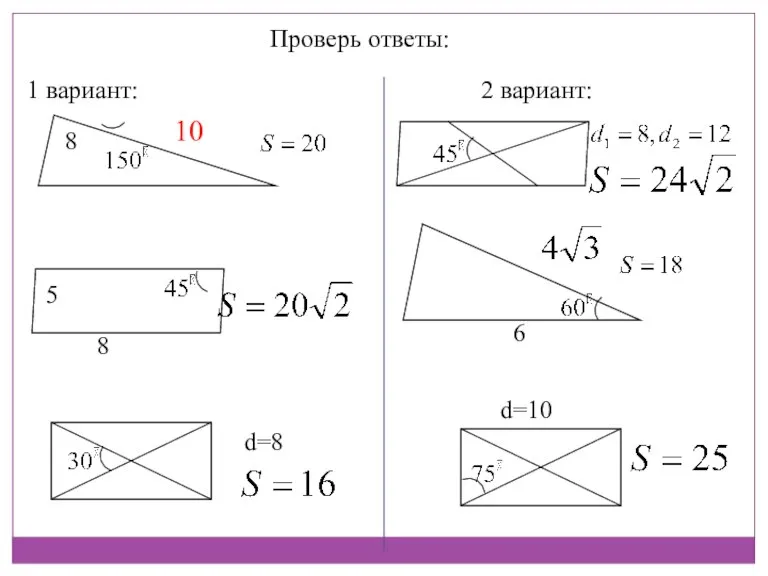 Проверь ответы: 1 вариант: 2 вариант: 8 10 8 5 d=8 6 d=10