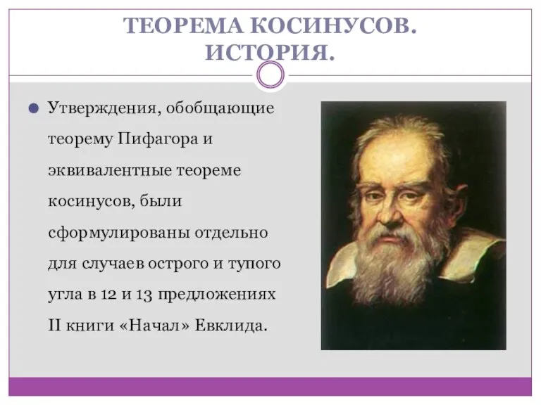 ТЕОРЕМА КОСИНУСОВ. ИСТОРИЯ. Утверждения, обобщающие теорему Пифагора и эквивалентные теореме косинусов, были