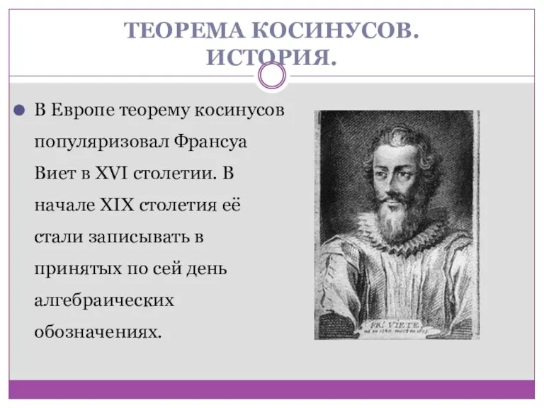 ТЕОРЕМА КОСИНУСОВ. ИСТОРИЯ. В Европе теорему косинусов популяризовал Франсуа Виет в XVI