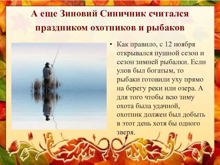 А еще Зиновий Синичник считался праздником охотников и рыбаков Как правило, с