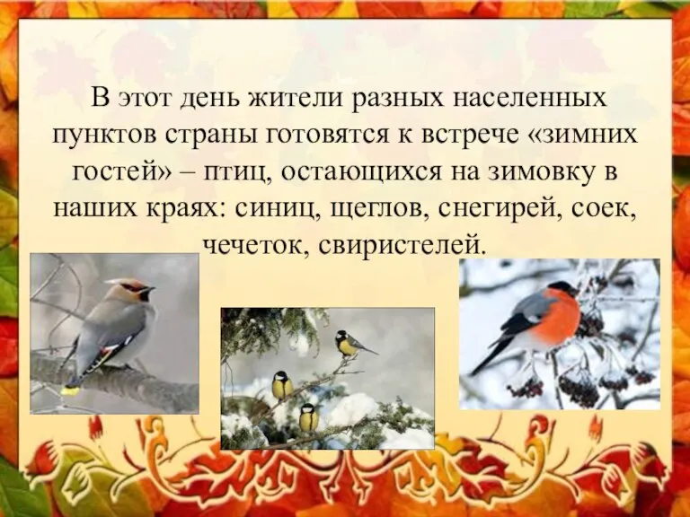 В этот день жители разных населенных пунктов страны готовятся к встрече «зимних